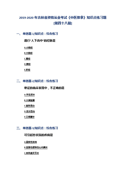 2019-2020年吉林省资格从业考试《中医推拿》知识点练习题[第四十八篇]