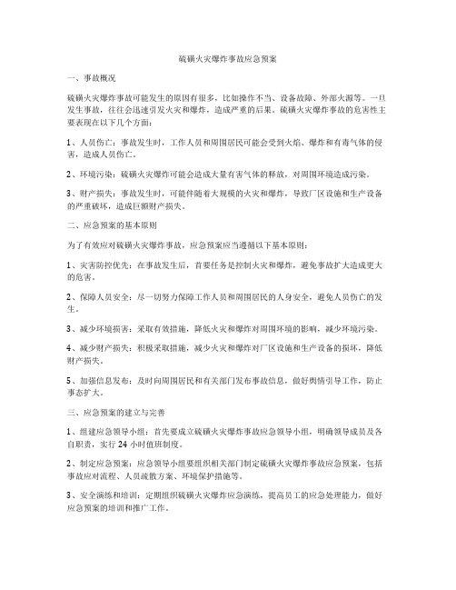 硫磺火灾爆炸事故应急预案