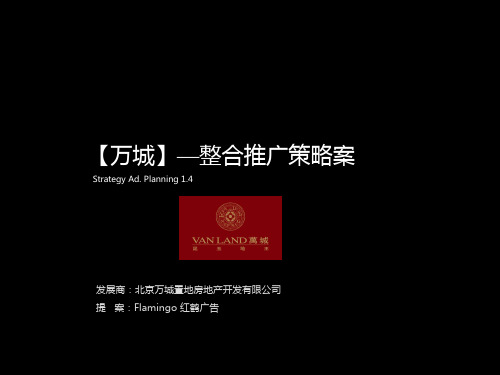 北京万城—整合推广策略案.ppt