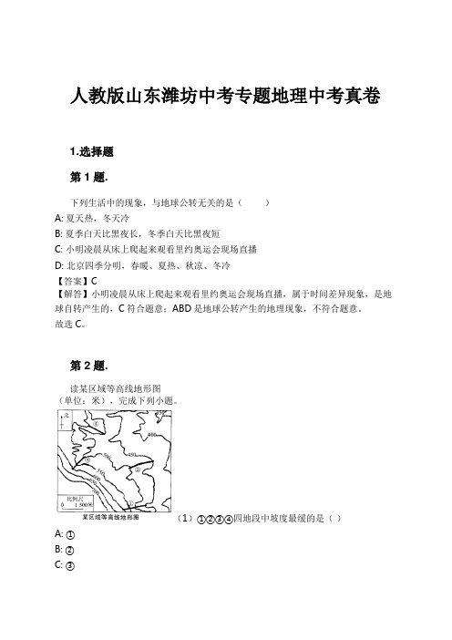 人教版山东潍坊中考专题地理中考真卷试卷及解析