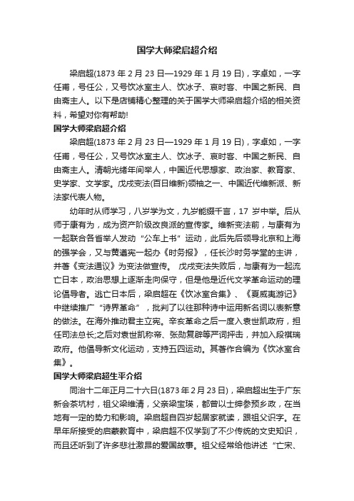 国学大师梁启超介绍