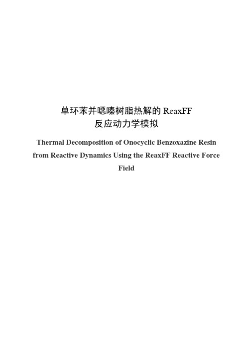 单环苯并恶嗪树脂热解的ReaxFF反应动力学模拟毕业论文