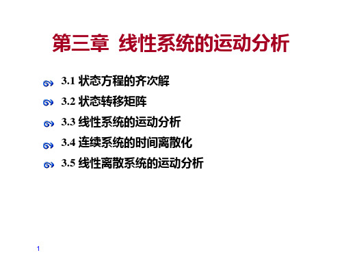 第三章状态方程的解课堂课资