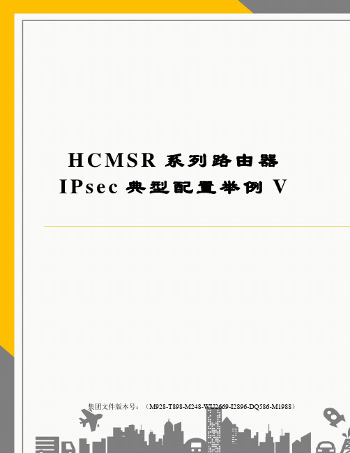 HCMSR系列路由器IPsec典型配置举例V图文稿