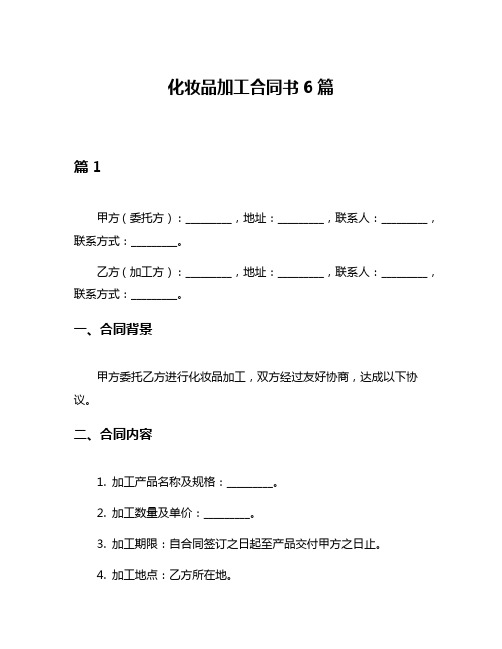 化妆品加工合同书6篇