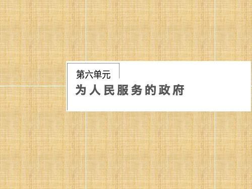 【全优课堂】高考政治第一轮复习 第6单元 第14课 我国政府是人民的政府名师课件