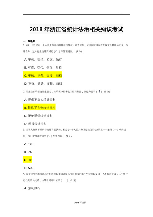 2018年浙江省统计法治相关知识考试来自全网合并最全