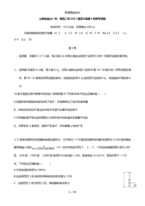 江西省临川一中、南昌二中最新高三物理5月联考试题