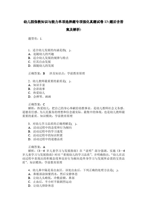 幼儿园保教知识与能力单项选择题专项强化真题试卷13(题后含答案及解析)