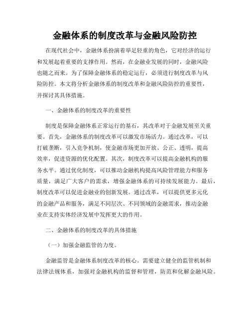 金融体系的制度改革与金融风险防控