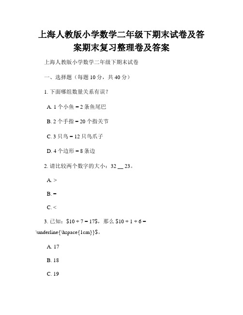 上海人教版小学数学二年级下期末试卷及答案期末复习整理卷及答案