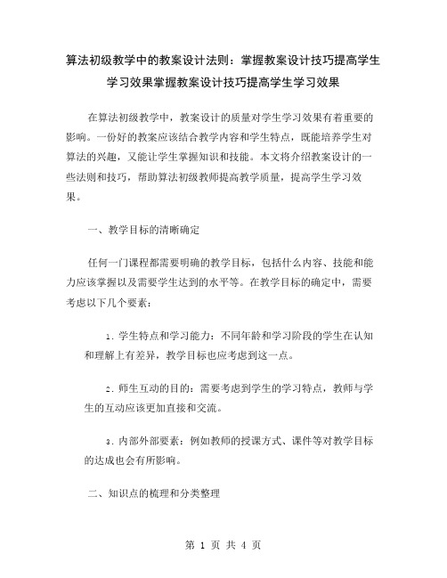 算法初级教学中的教案设计法则：掌握教案设计技巧提高学生学习效果