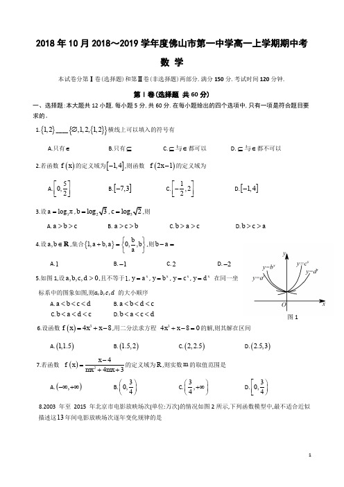 广东省佛山市第一中学2018年10月2018～2019学年度高一第一学期期中考试数学试题及参考答案