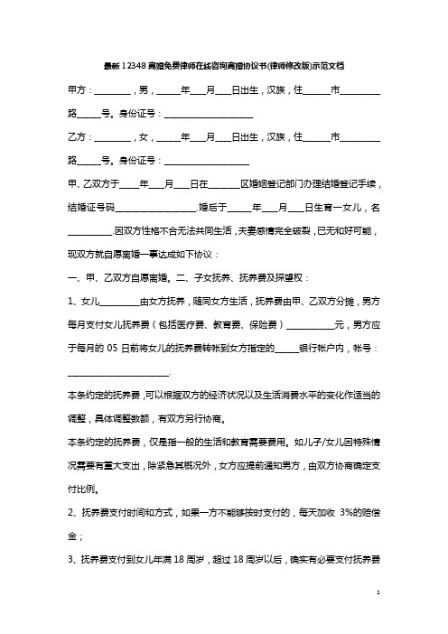 最新12348离婚免费律师在线咨询离婚协议书(律师修改版)示范文档