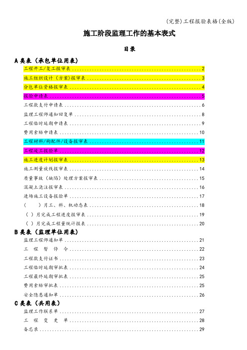 (完整)工程报验表格(全版)