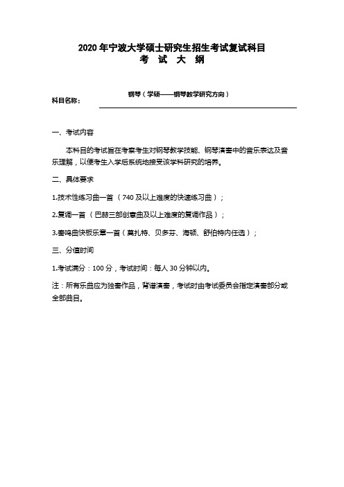 宁波大学《钢琴》2020年考研专业课复试大纲