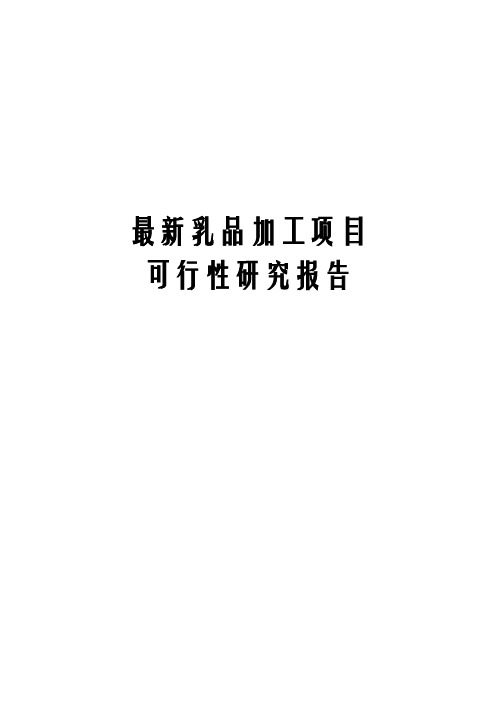 最新版乳品加工项目可行性研究报告