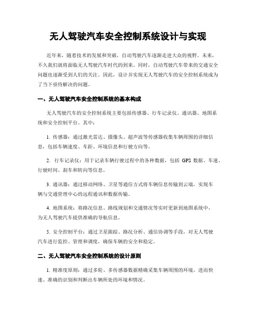 无人驾驶汽车安全控制系统设计与实现