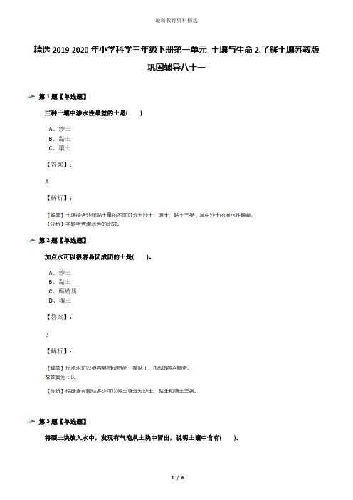 精选2019-2020年小学科学三年级下册第一单元 土壤与生命2.了解土壤苏教版巩固辅导八十一