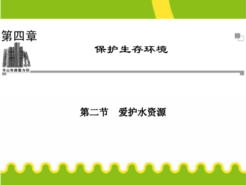 高中化学人教版选修一课件：4.2-爱护水资源