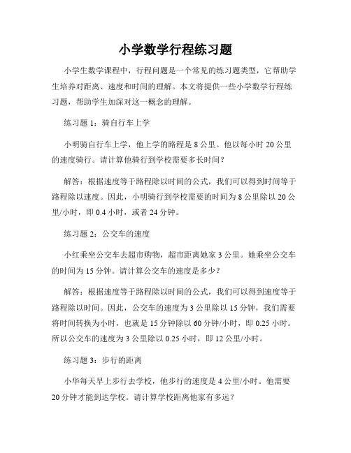 小学数学行程练习题