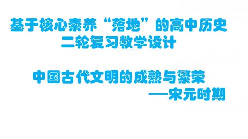 基于核心素养落地的高中历史二轮复习   以中国古代文明的繁荣与成熟宋元时期为例   【公开课教学PPT课件】