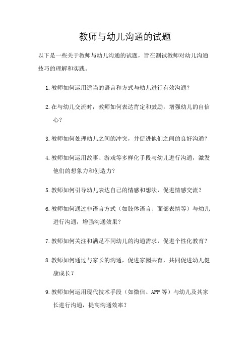 教师与幼儿沟通的试题