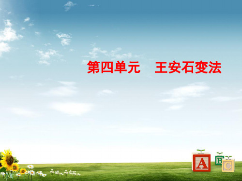 【精品】高中历史人教版选修一课件:4-3王安石变法的历史作用