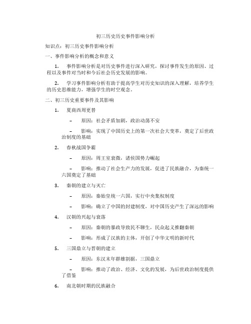 初三历史历史事件影响分析