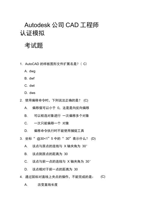 Autodesk公司CAD工程师认证考试题100题库