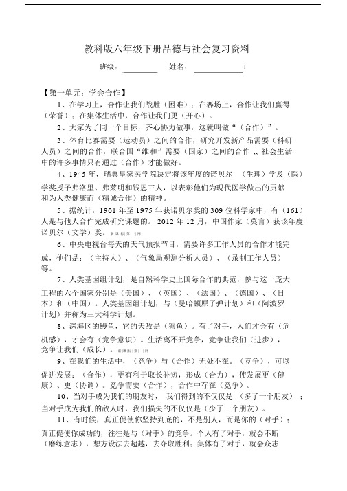 教科版本小学六年级的下册的品德及社会复习总结学习资料.doc