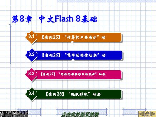 Dreamweaver8和Flash8案例教程》第8章中文Flash8基础PPT课件