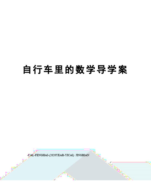 自行车里的数学导学案