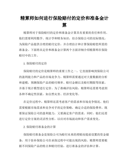 精算师如何进行保险赔付的定价和准备金计算