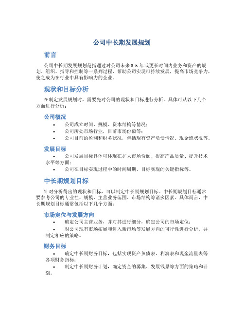 公司中长期发展规划