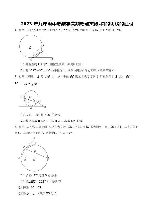 2023年九年级中考数学高频考点突破-圆的切线的证明【含答案】