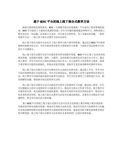 基于MOOC平台的线上线下混合式教学方法