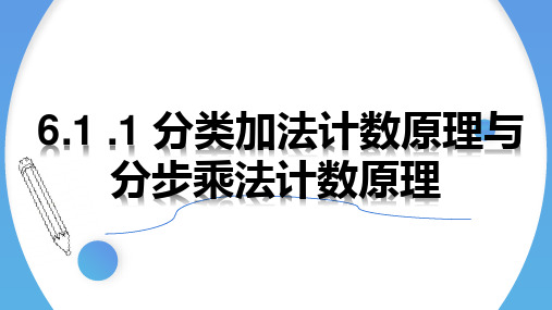 分类加法计数原理与分步乘法计数原理-高二数学同步精讲课件(人教A版2019选择性必修第三册)