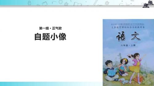 【309教育网优选】小学语文长春版六年级上册《自题小像》教学课件