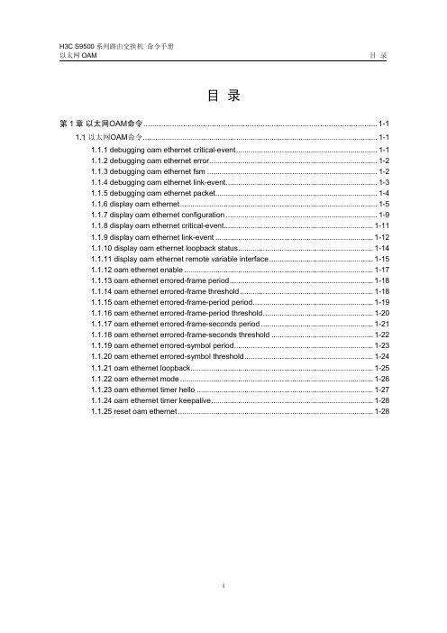 11-以太网OAM命令