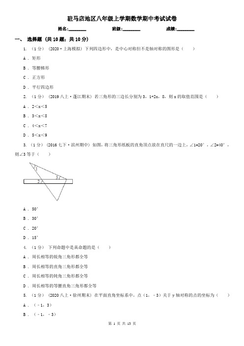 驻马店地区八年级上学期数学期中考试试卷