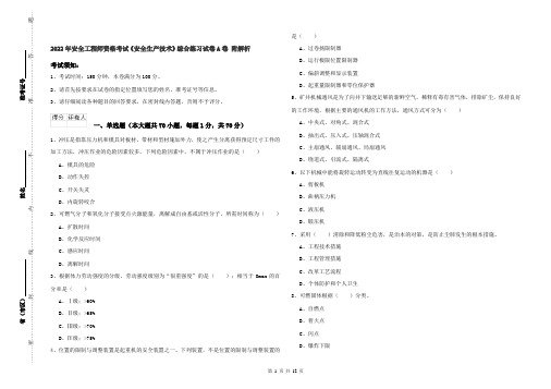 2022年安全工程师资格考试《安全生产技术》综合练习试卷A卷 附解析