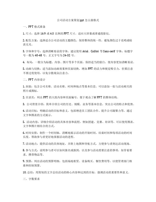 公司活动方案策划ppt怎么做格式