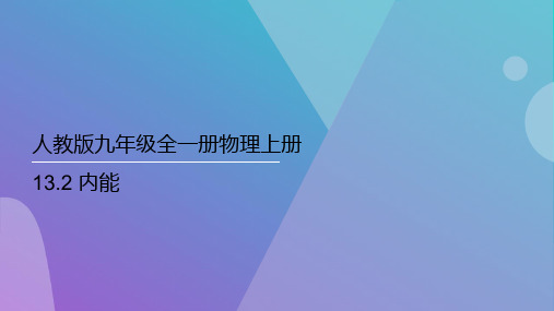 内能人教版九年级全一册物理全一册(完整版)5