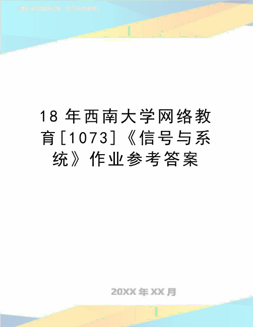 最新18年西南大学网络教育[1073]《信号与系统》作业参考答案