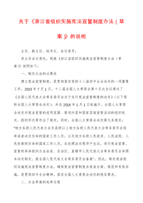 关于《浙江省组织实施宪法宣誓制度办法(草案)》的说明