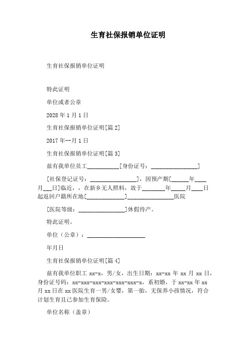 生育社保报销单位证明