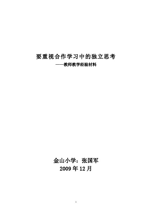 要重视合作学习中的独立思考