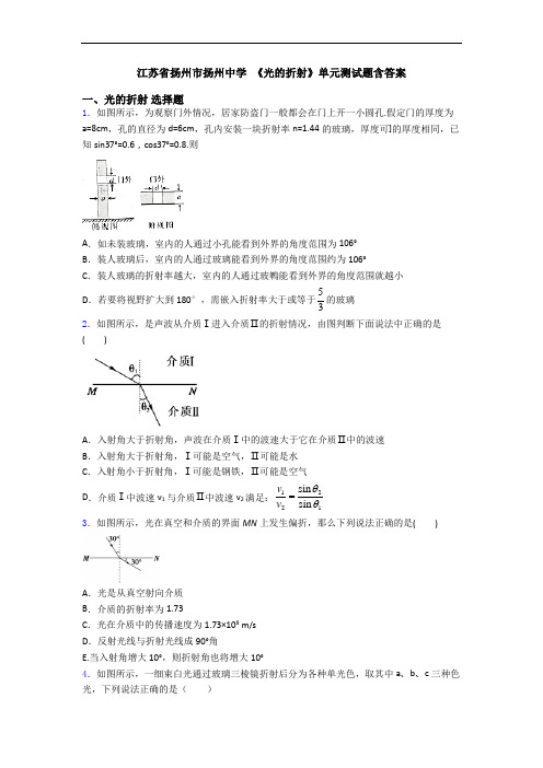 江苏省扬州市扬州中学 《光的折射》单元测试题含答案