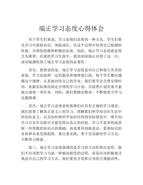 端正学习态度心得体会